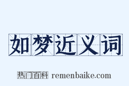 如梦近义词是什么意思的图片